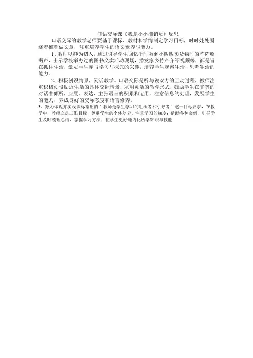 口语交际课《我是小小推销员》反思