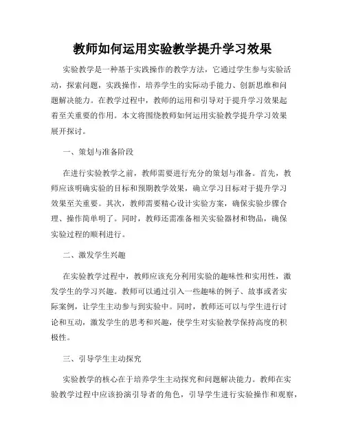 教师如何运用实验教学提升学习效果
