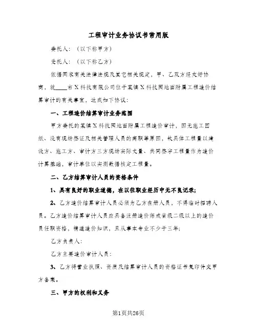 工程审计业务协议书常用版(8篇)
