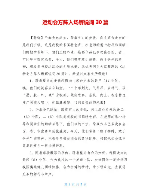 运动会方阵入场解说词30篇