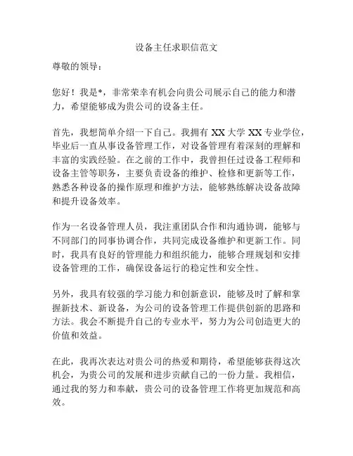 设备主任求职信范文