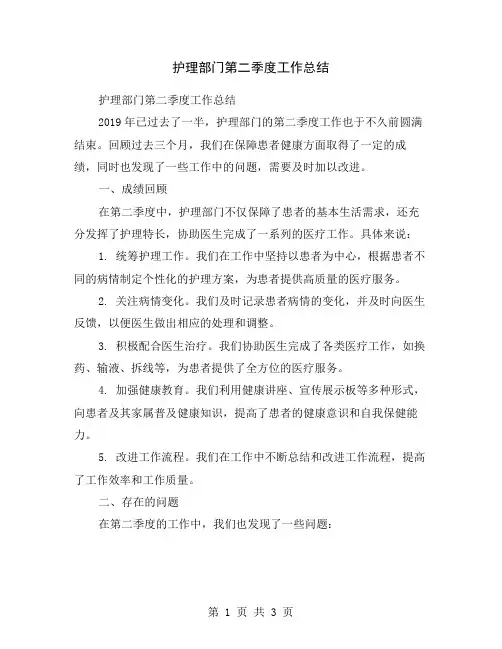 护理部门第二季度工作总结