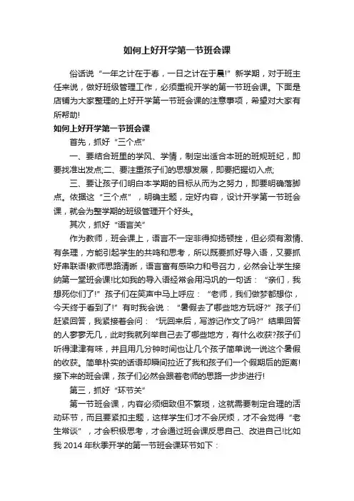 如何上好开学第一节班会课
