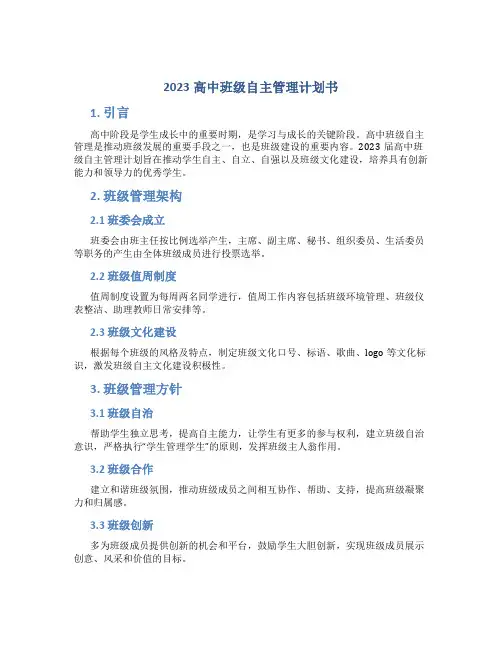 2023高中班级自主管理计划书