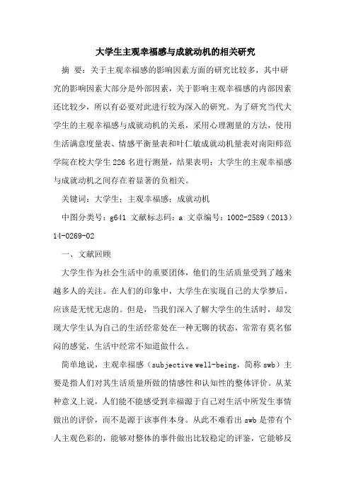 大学生主观幸福感与成就动机的相关研究