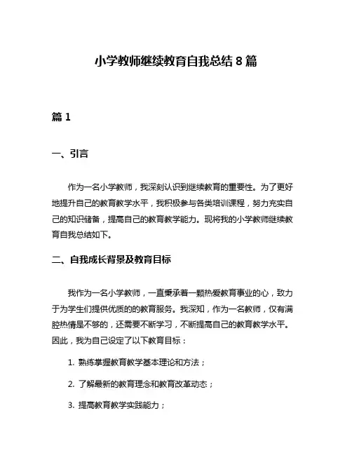 小学教师继续教育自我总结8篇