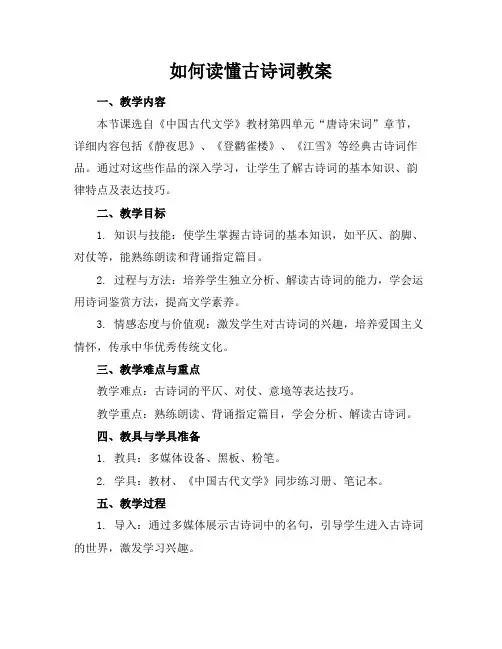 如何读懂古诗词教案