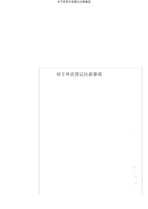 关于所有外宾登记注意事项