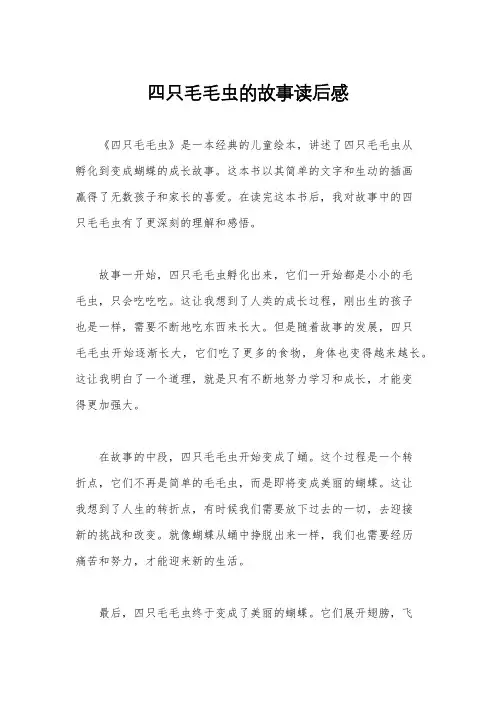 四只毛毛虫的故事读后感