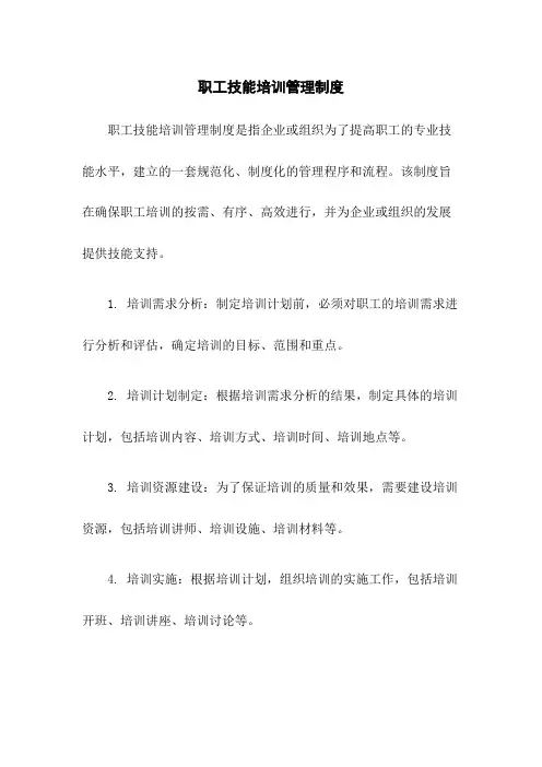 职工技能培训管理制度