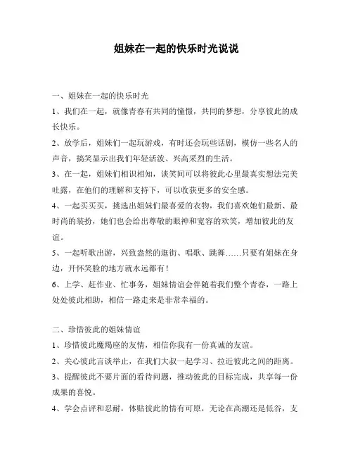 姐妹在一起的快乐时光说说