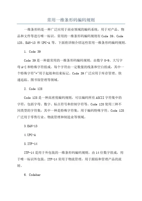 常用一维条形码编码规则