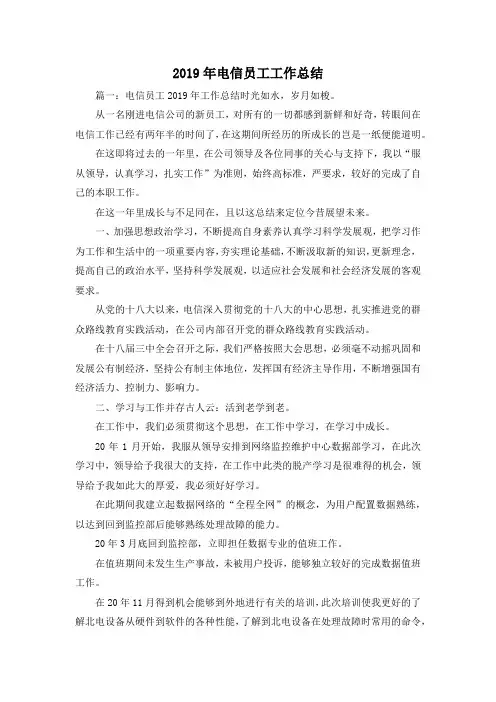 工作总结-2019年电信员工工作总结 精品