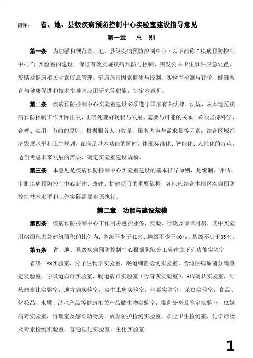 省、地、县级疾病预防控制中心实验室建设指导意见