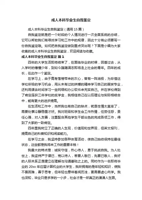 成人本科毕业生自我鉴定（通用15篇）