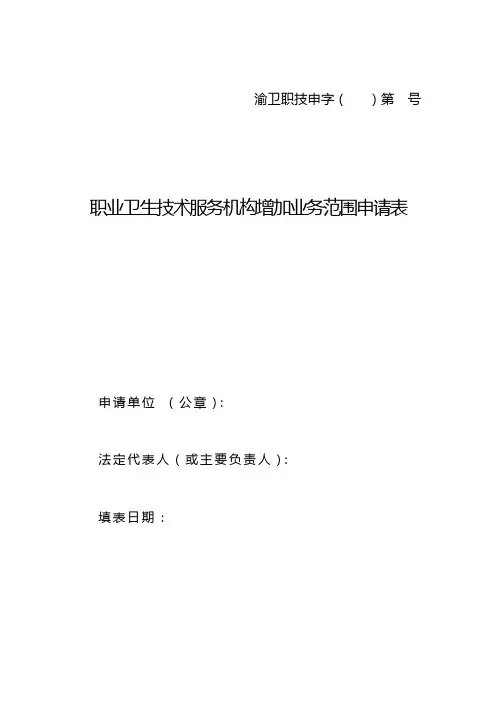 职业卫生技术服务机构增加业务范围申请表