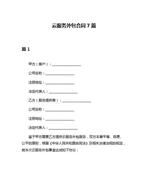 云服务外包合同7篇
