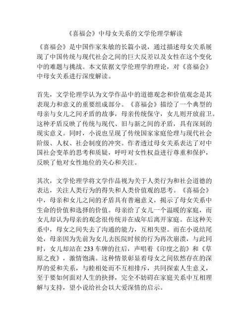 《喜福会》中母女关系的文学伦理学解读