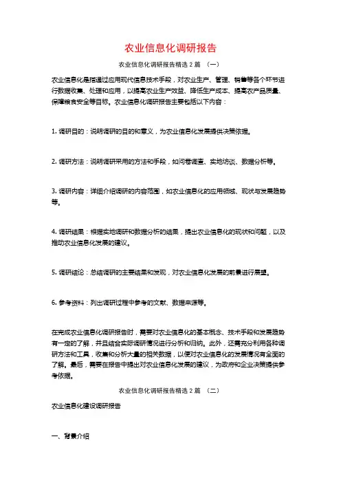 农业信息化调研报告2篇