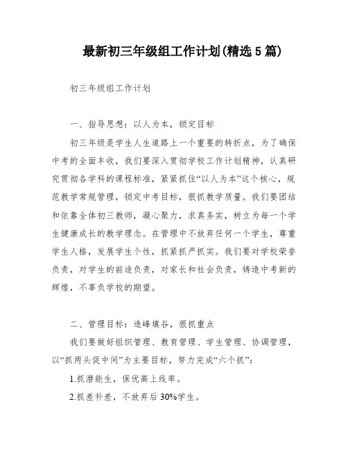 最新初三年级组工作计划(精选5篇)