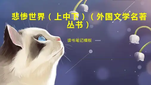 悲惨世界(上中下)(外国文学名著丛书)