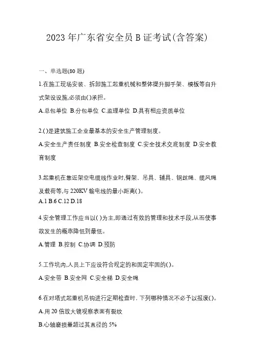 2023年广东省安全员B证考试(含答案)