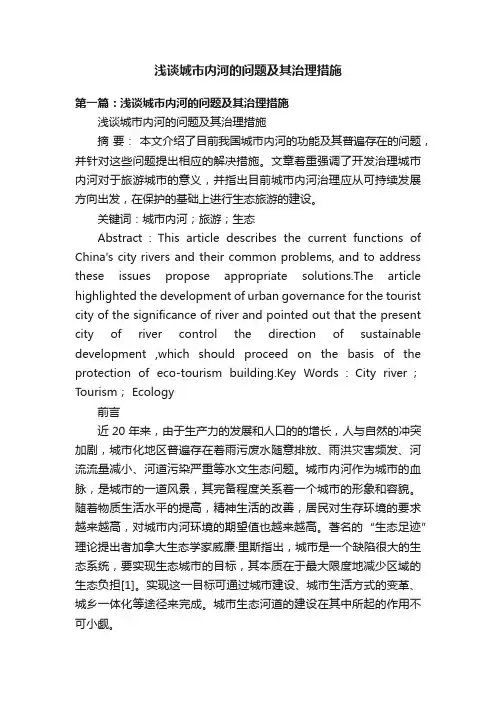 浅谈城市内河的问题及其治理措施