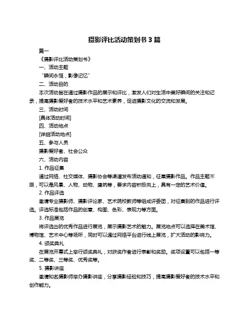 摄影评比活动策划书3篇