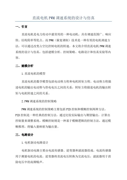 直流电机PWM调速系统的设计与仿真