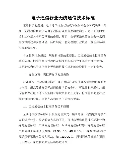 电子通信行业无线通信技术标准