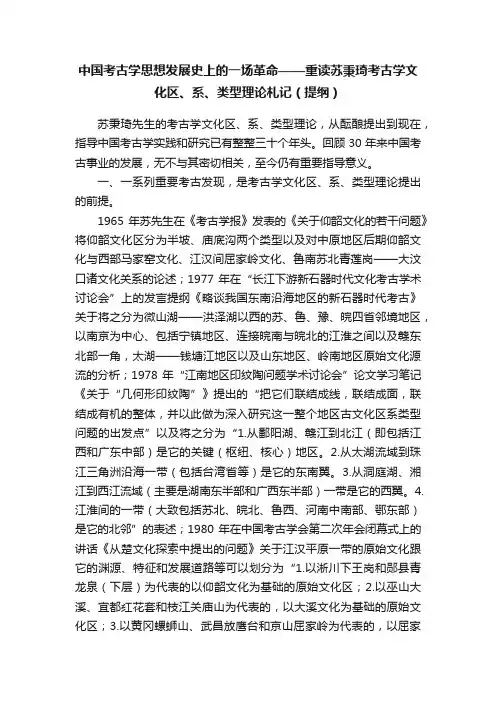 中国考古学思想发展史上的一场革命——重读苏秉琦考古学文化区、系、类型理论札记（提纲）