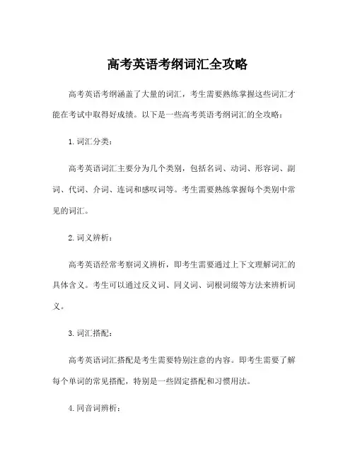 高考英语考纲词汇全攻略