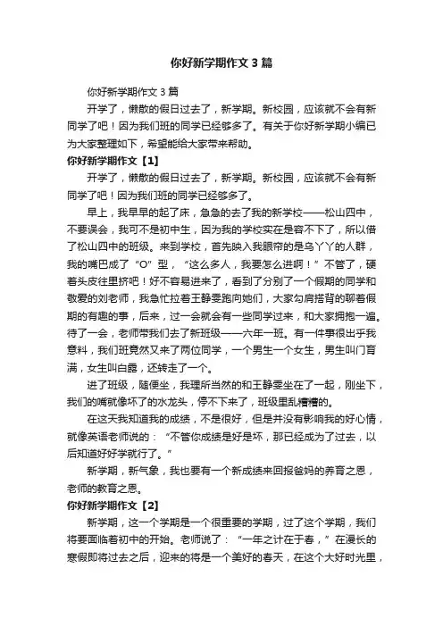 你好新学期作文3篇