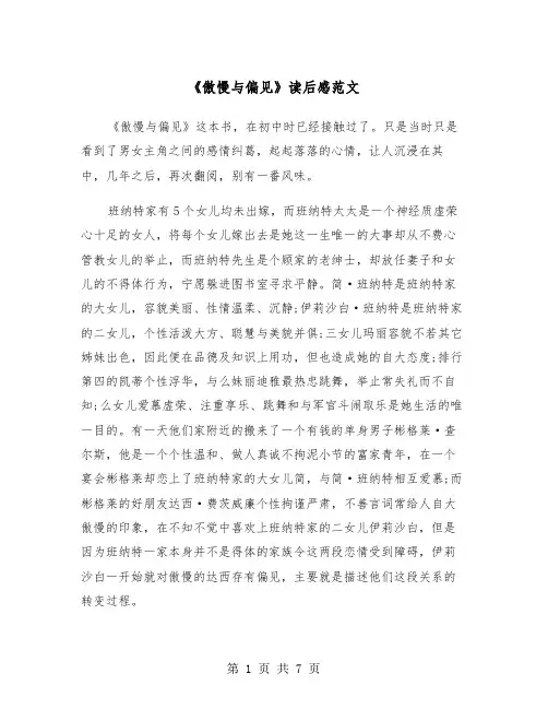 《傲慢与偏见》读后感范文（五篇）