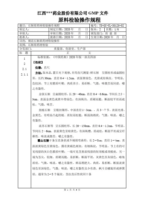 GC-YL-30120石斛原料检验操作规程