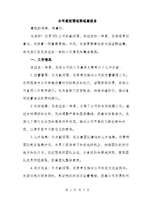 公司副经理述职述廉报告（三篇）