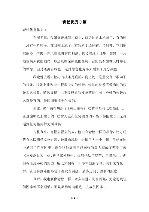 青松优秀8篇