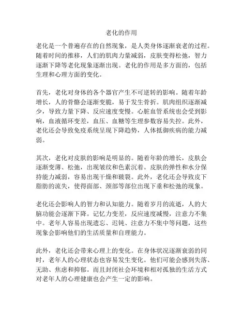 老化的作用