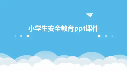 小学生安全教育ppt课件