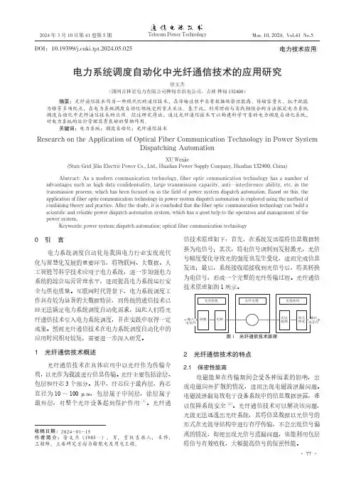 电力系统调度自动化中光纤通信技术的应用研究