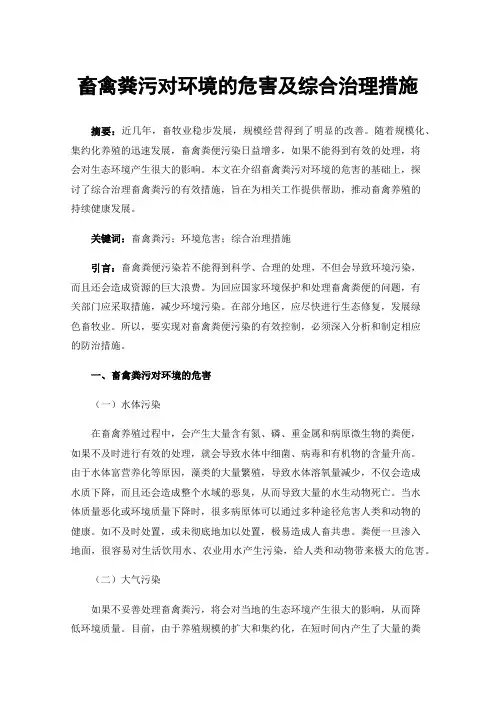 畜禽粪污对环境的危害及综合治理措施