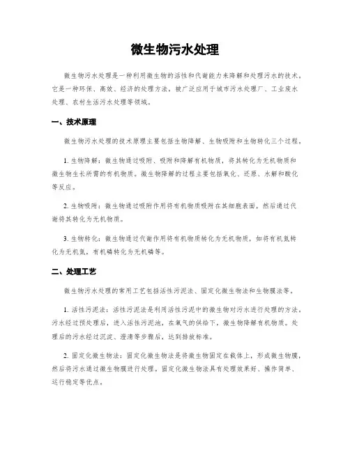 微生物污水处理