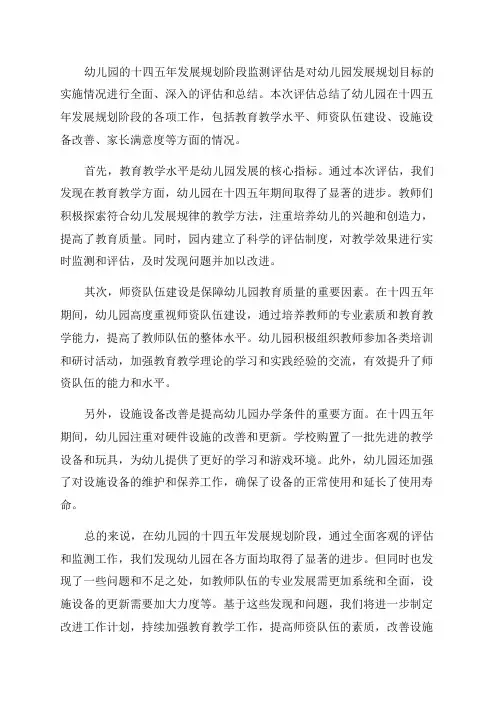 幼儿园十四五年发展规划阶段监测评估总结