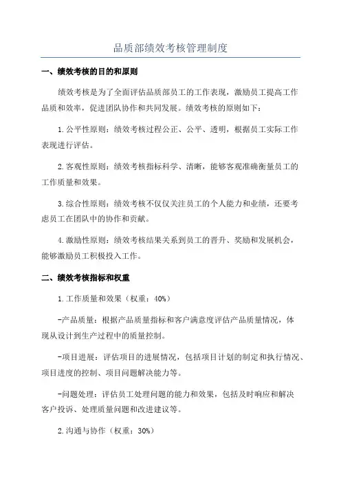 品质部绩效考核管理制度