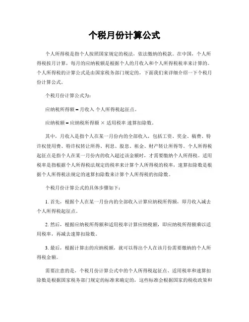 个税月份计算公式
