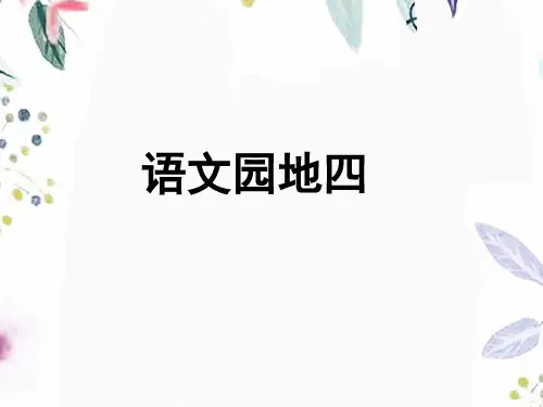 四年级语文人教部编版(上册)语文课件-语文园地四(共29张PPT)