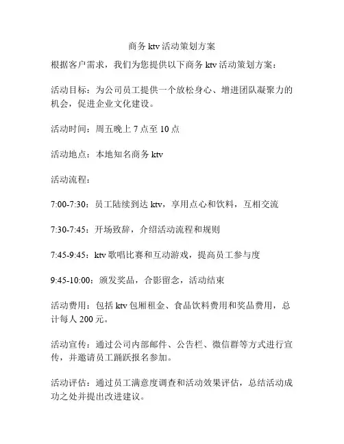商务ktv活动策划方案