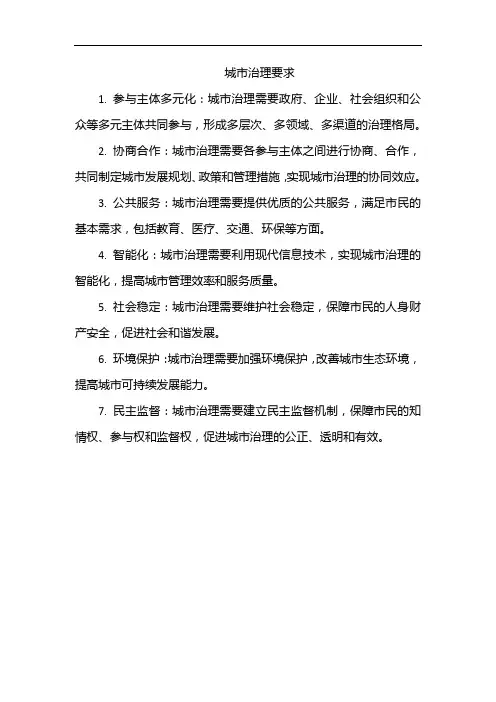 城市治理要求