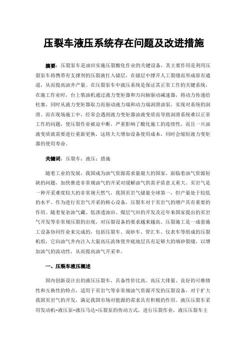 压裂车液压系统存在问题及改进措施