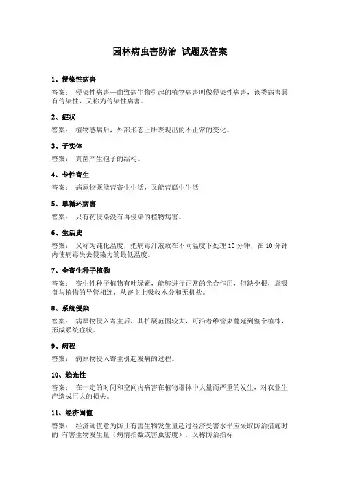 园林病虫害防治 试题及答案